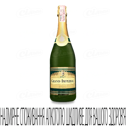 Вино ігристе Grand Imperial Brut, 0,75л