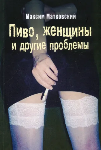 Пиво, жінки та інші проблеми