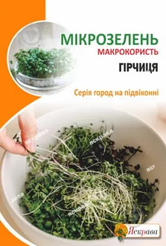 Мікрозелень Гірчиця 30г