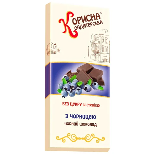 Шоколад чорний Корисна Кондитерська з чорницею без цукру зі стевією 100г