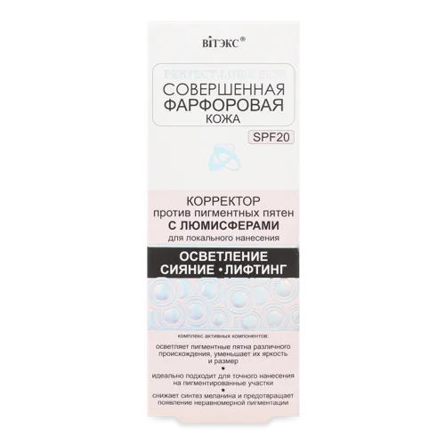 Коректор Проти Пігментних Плям з Люмісферами Perfect Lumia Skin Вітэкс, 20мл