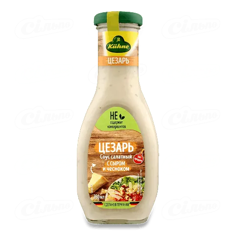Соус Kuhne «Цезар» салатний, 250мл
