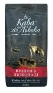 Кава мелена «Кава зі Львова» вишня в шоколаді 150 г