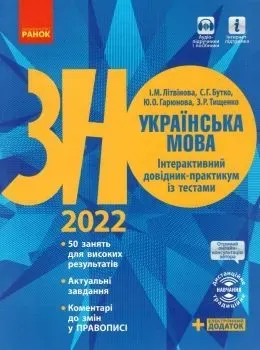 Літвінова зно 2022 українська мова інтерактивний довідник-практикум із тестами "Ранок"