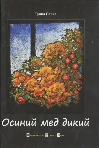 Осиний мед дикий