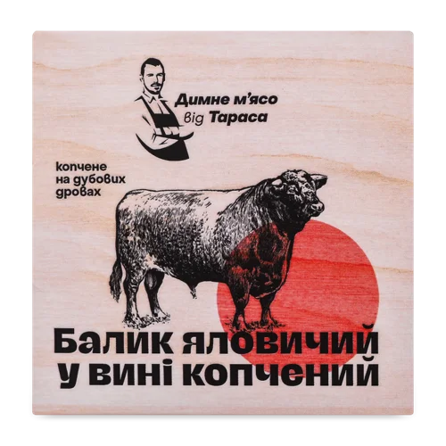 Балик Яловичий Маринований У Червоному Вині На Дубових Дровах Лавка Традіцій Сирокопчений, кг