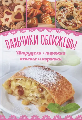 Пальчики оближешь! Штрудели, пирожки, печиво і коржики