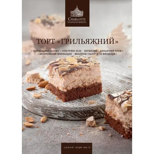 Торт Charlotte Грильяжний 400г