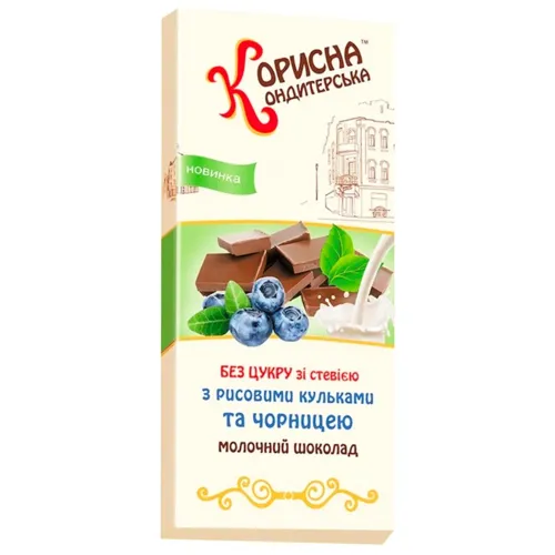 Шоколад молочний Корисна кондитерська з рисовими кульками та чорницею без цукру зі стевією 100г