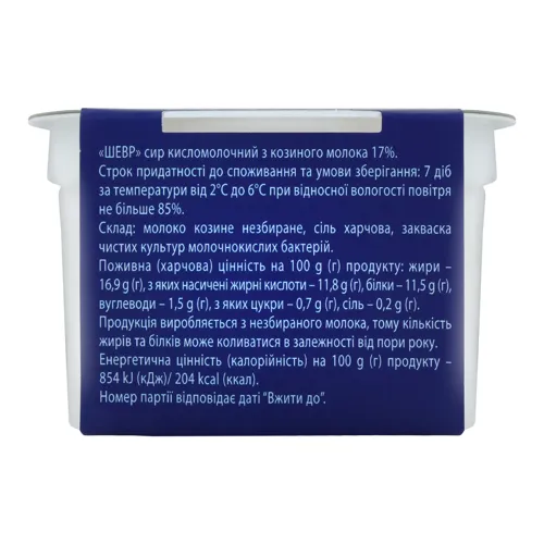 Сир кисломолочний 17% з козиного молока Шевр Capretta 200г