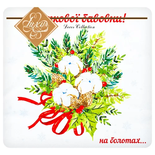 Серветки Luxy Святкової бавовни! паперові тришарові 33х33см 18шт