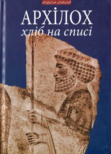 Хліб на списі