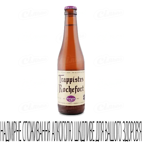 Пиво Trappistes Rochefort Triple Extra світле, 0,33л