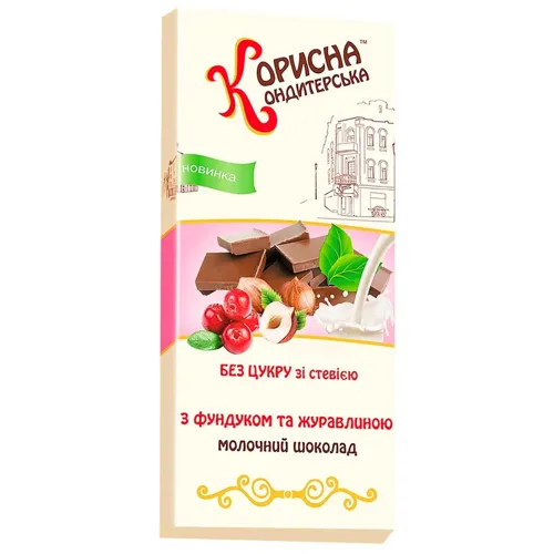 Шоколад молочний Корисна кондитерська з фундуком та журавлиною без цукру зі стевією 100г