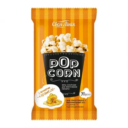 Попкорн 90г Своя Лінія для мікрохвильової печі з ароматом карамелі