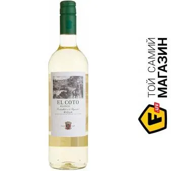 Вино El Coto «Rioja Blanco» (сухе, біле, Іспанія) 0,75л