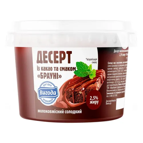 Десерт молоковмісний солодкий із какао та смаком Брауні 2,5% Вигода 350г