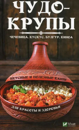 Чудо-крупи. Чечевиця кускус булгур кіноа. Смачні та корисні каші для краси та здоров'я