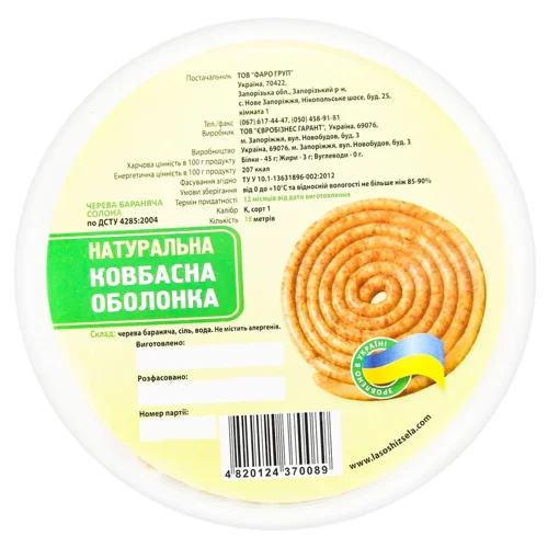 Черева бараняча солона 18м