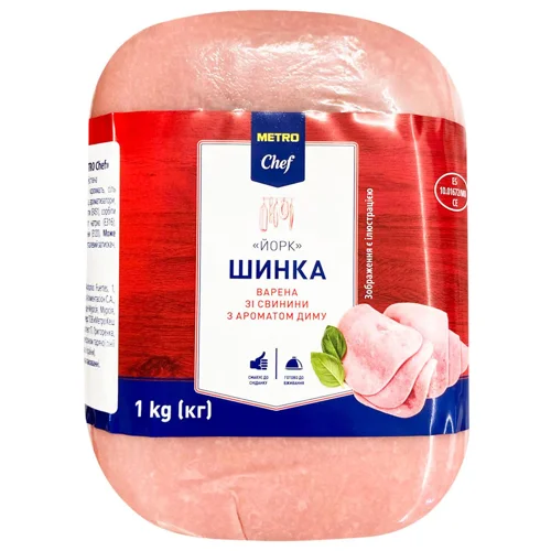 Шинка зі свинини Metro Chef Йорк варена з ароматом диму 1кг