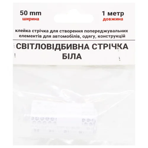Стрічка світловідбивна біла 50мм 1м