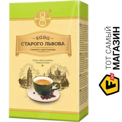 Кава мелена Марципанова Старого Львова 250г